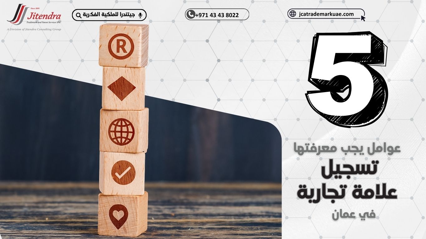 أهم 5 عوامل يجب مراعاتها عند تسجيل علامة تجارية في عُمان