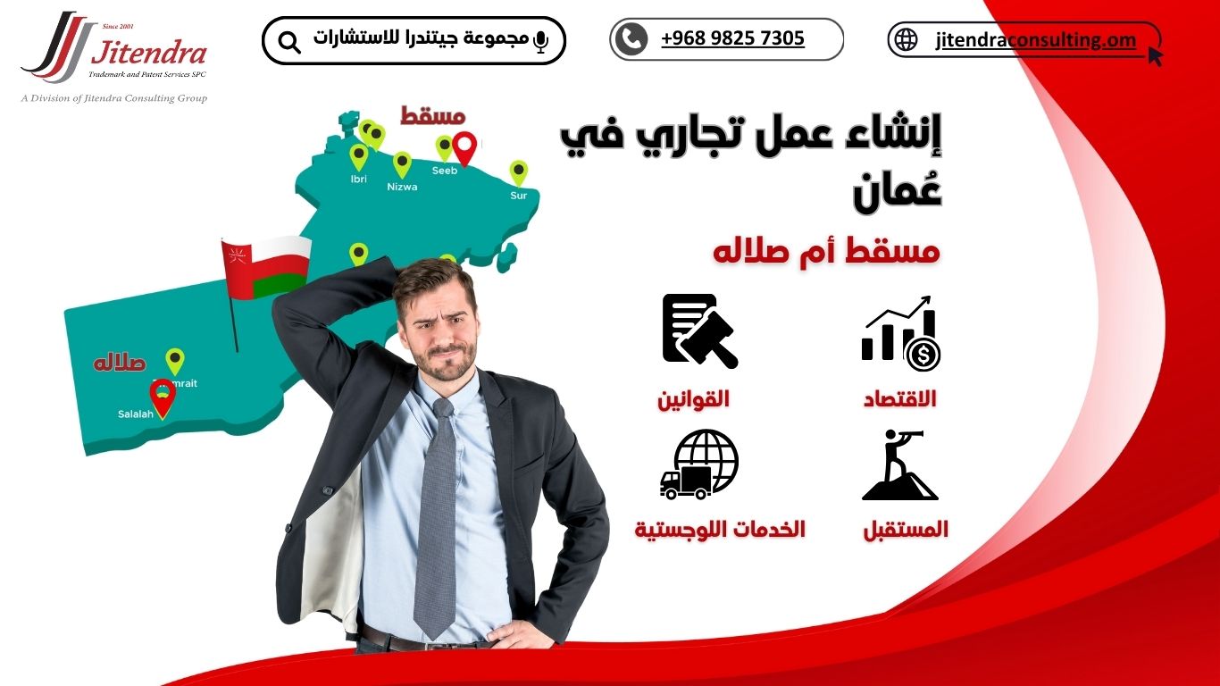 إنشاء مشروع تجاري في صلالة مقابل مسقط: التكلفة والطلب والاختلافات التنظيمية