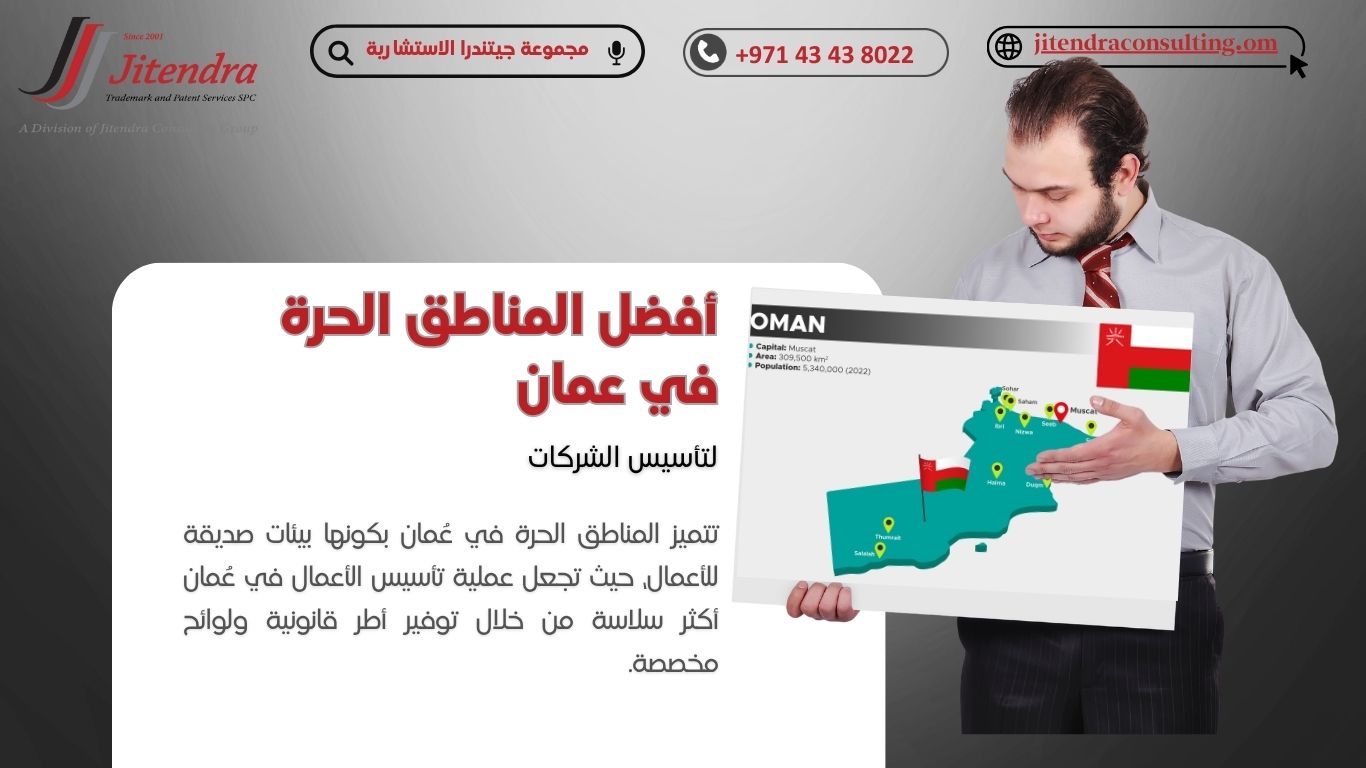 أفضل المناطق الحرة في سلطنة عُمان لتأسيس الشركات