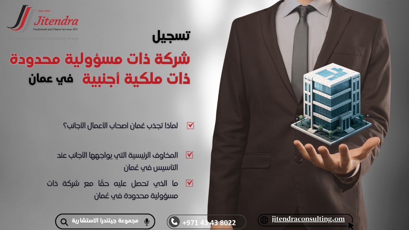 تسجيل شركة ذات مسؤولية محدودة مملوكة لأجانب في عُمان: الدليل الكامل
