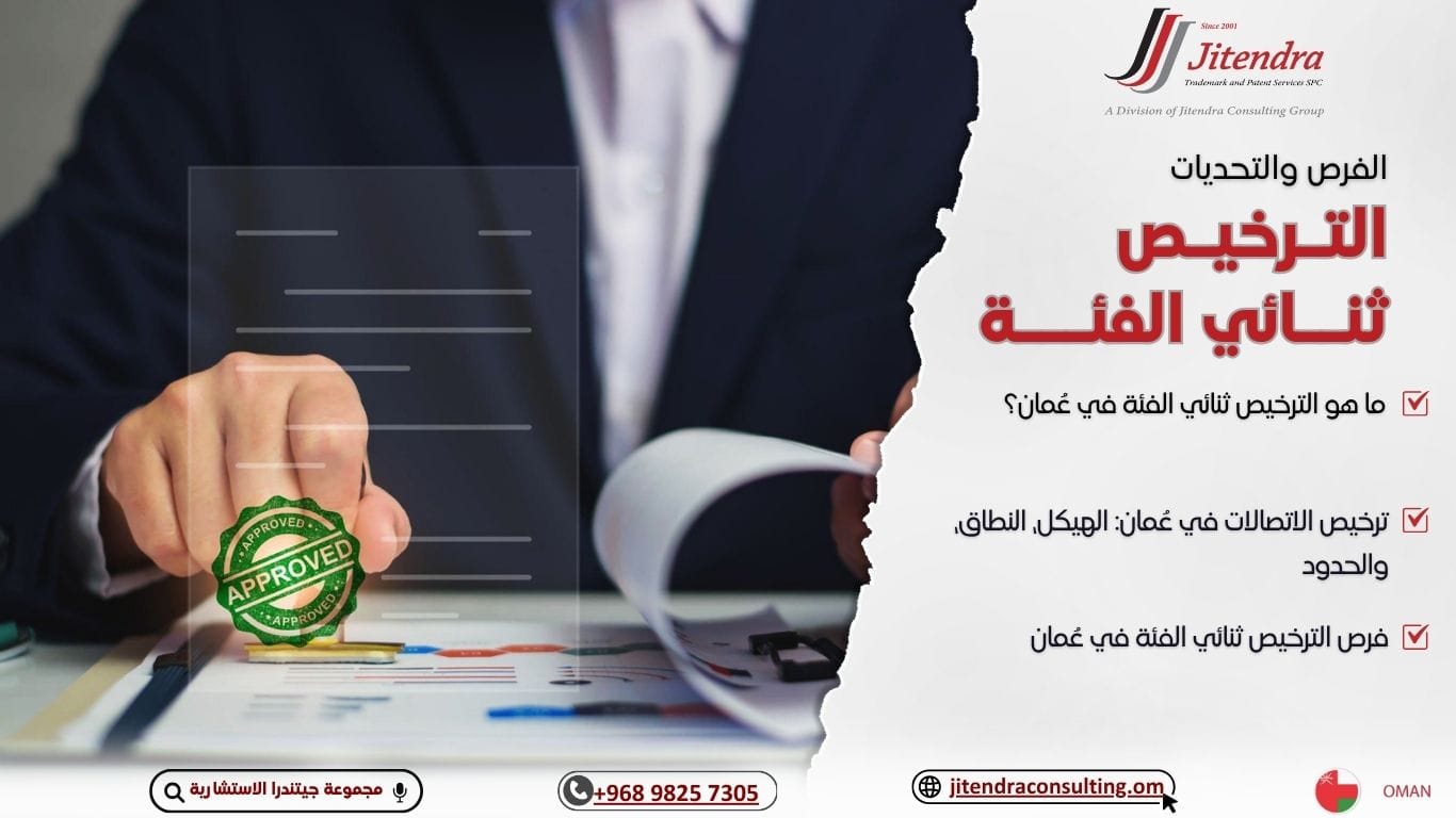الترخيص ثنائي الفئة في عُمان: الفرص والتحديات