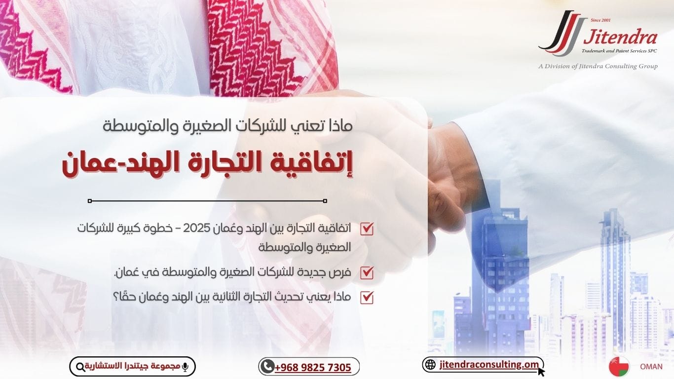 تحديث اتفاقية التجارة بين الهند وسلطنة عمان: ماذا تعني بالنسبة للشركات الصغيرة والمتوسطة