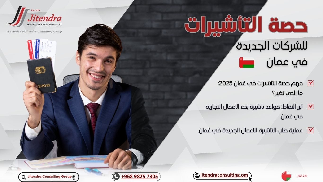 حصة التأشيرات للشركات الجديدة في عُمان: ما الذي يمكن توقعه