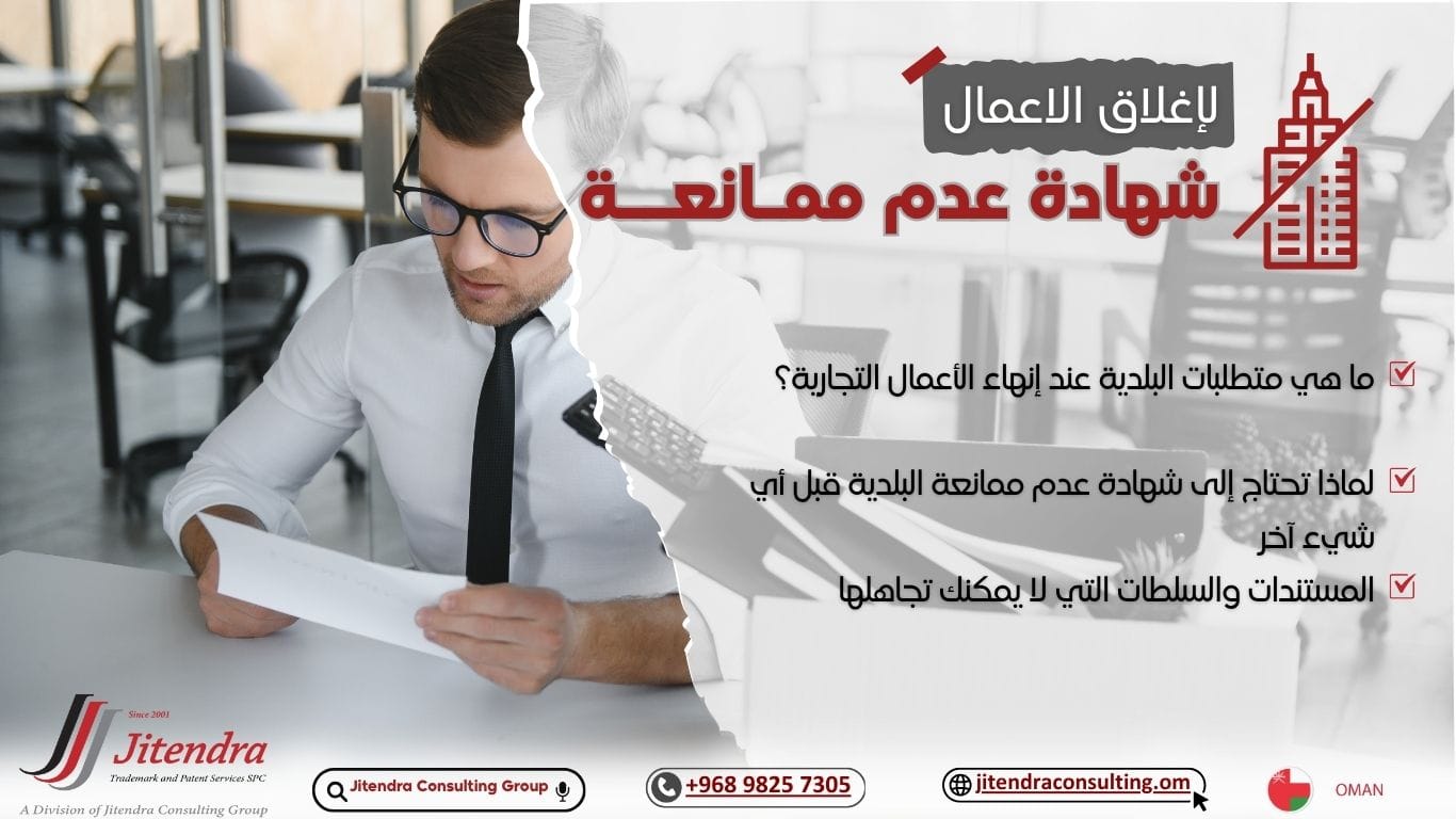 تصريح البلدية لإغلاق الأعمال التجارية في عُمان: ما تحتاج إلى معرفته