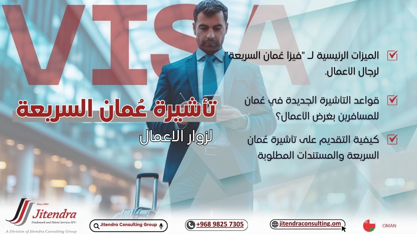 تأشيرة عُمان السريعة للزائرين من رجال الأعمال