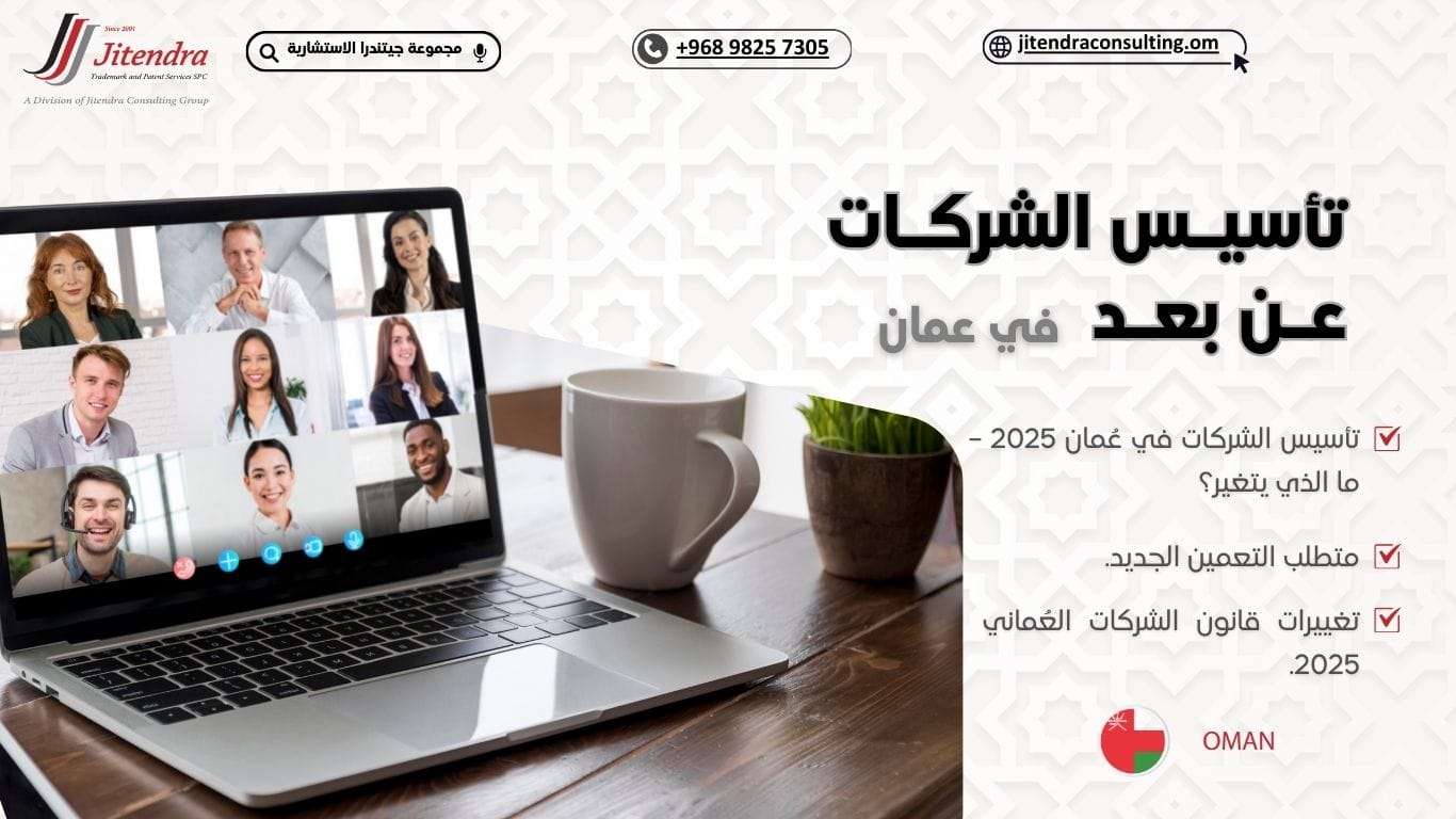 تأسيس الشركات عن بُعد لا يزال قابلاً للتطبيق بعد إصلاحات عُمان 2025