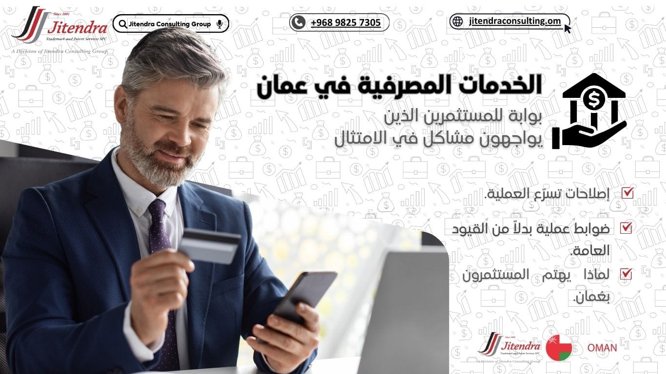 الخدمات المصرفية في عُمان: بوابة للمستثمرين الذين يواجهون مشاكل في الامتثال