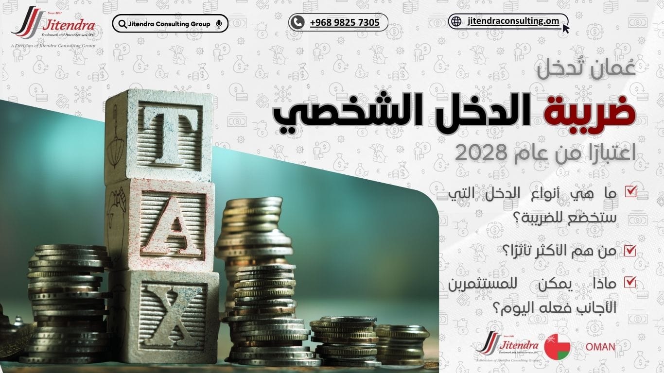 تطبيق ضريبة الدخل الشخصي في عُمان اعتبارًا من عام 2028