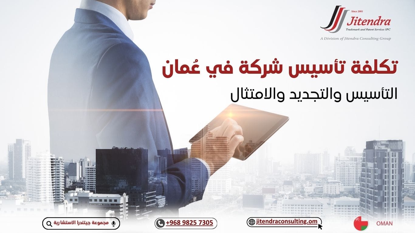 تكلفة تأسيس شركة في عُمان: التأسيس والتجديد والامتثال