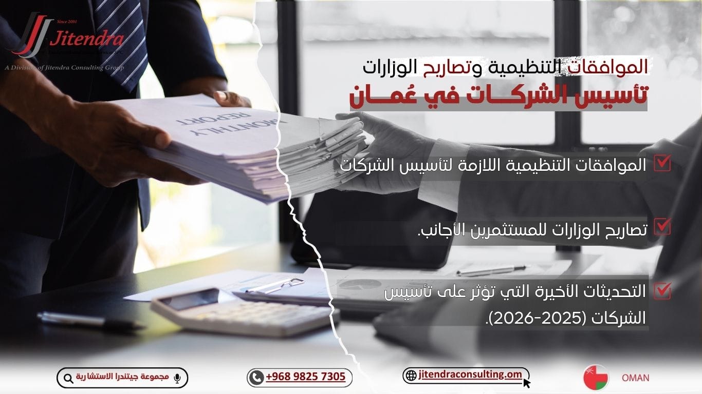 الموافقات التنظيمية للوزارات لتأسيس شركة في عُمان